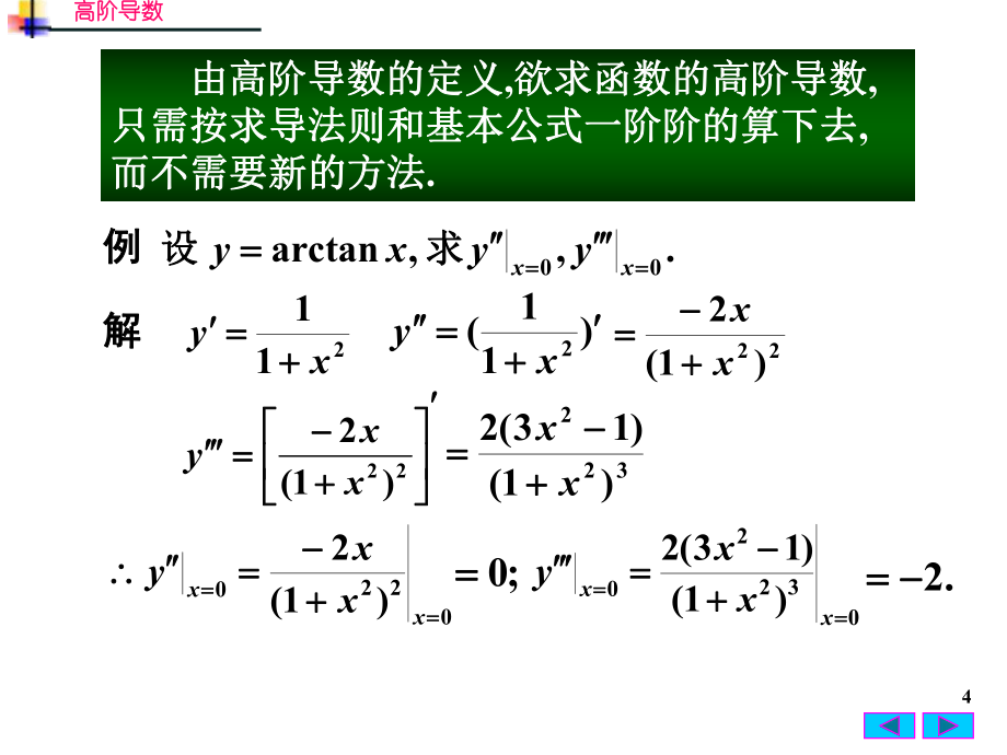 高等數(shù)學(xué):2-3 高階導(dǎo)數(shù)_第4頁