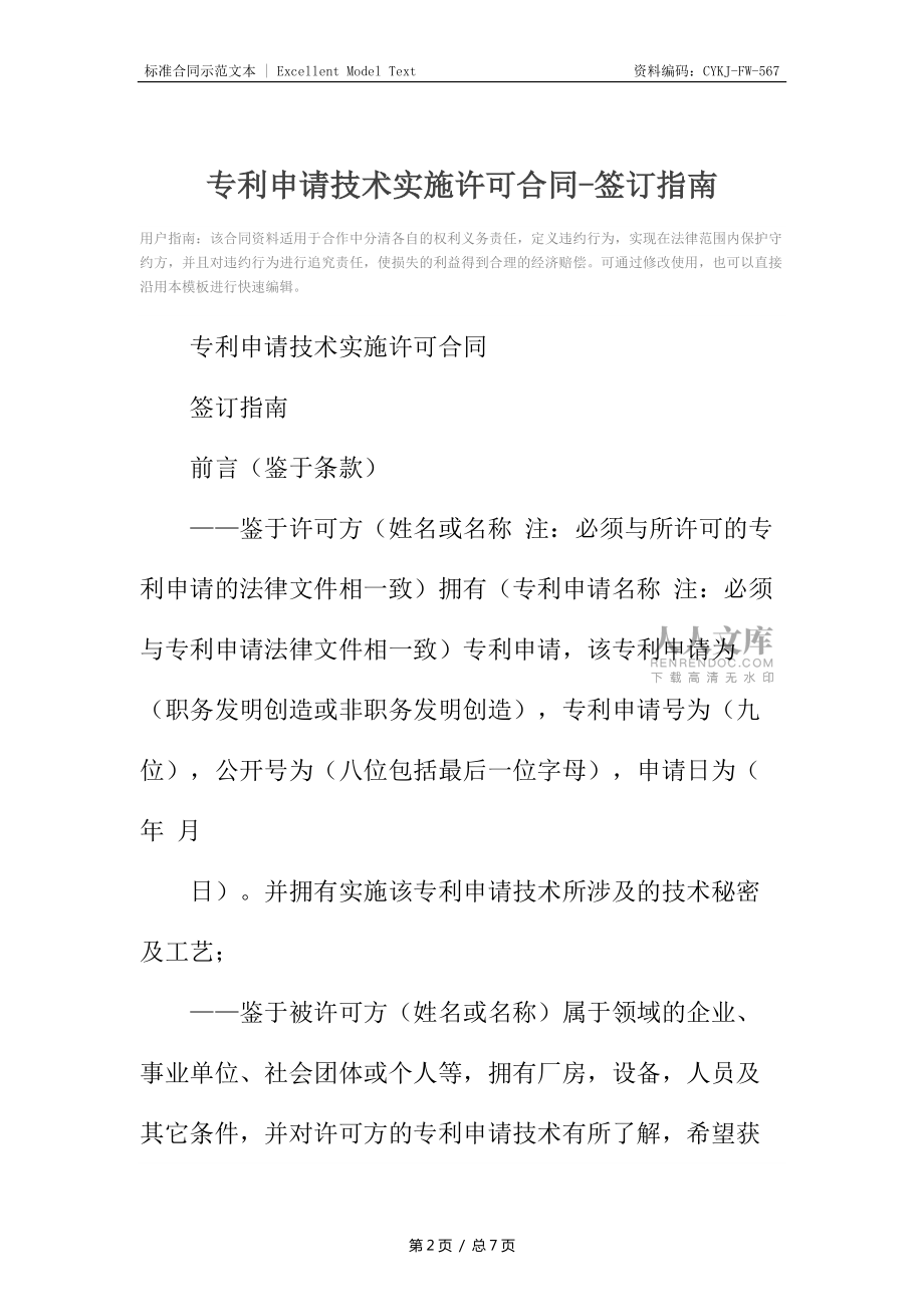 专利申请技术实施许可合同-签订指南_第2页