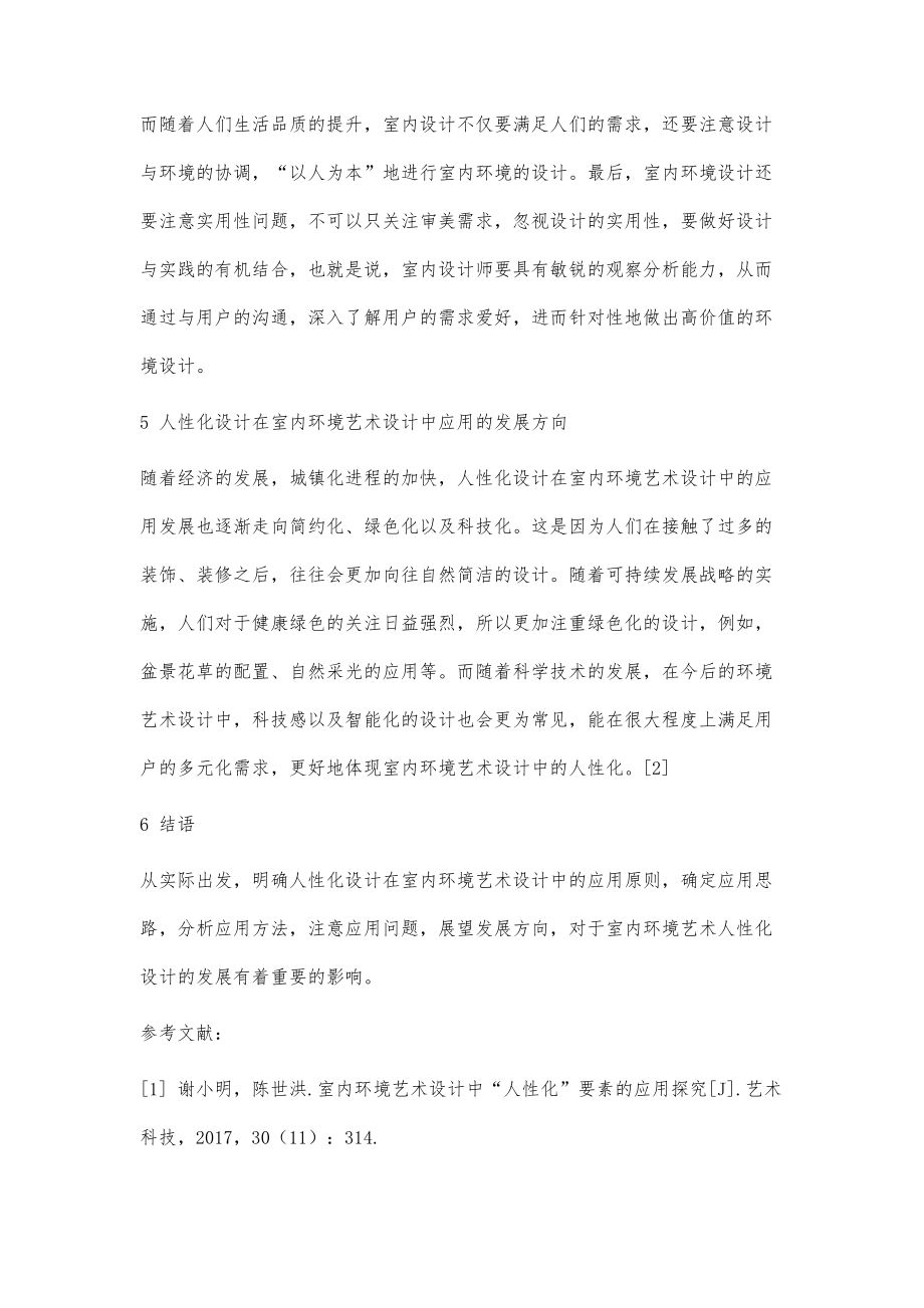 人性化设计在室内环境艺术设计中的应用分析_第4页