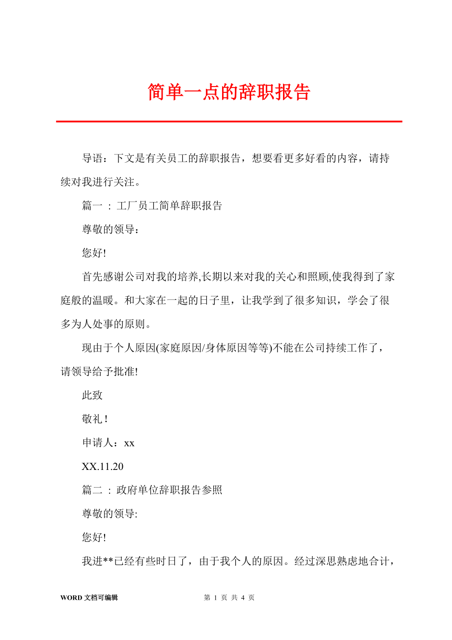 簡(jiǎn)單一點(diǎn)的辭職報(bào)告_第1頁(yè)