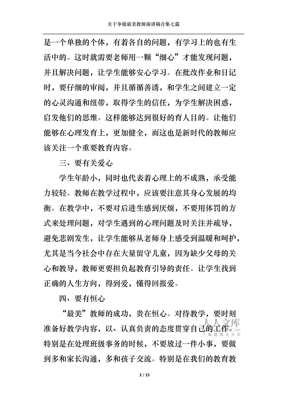 關(guān)于爭(zhēng)做最美教師演講稿合集七篇_第2頁(yè)