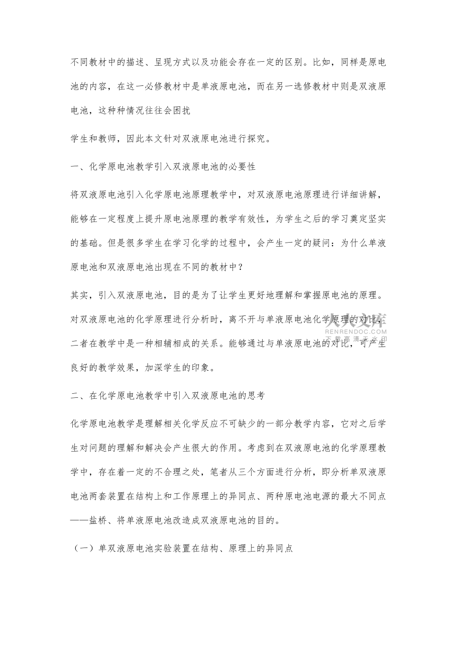 在化學(xué)原電池教學(xué)中引入雙液原電池的探討_第2頁
