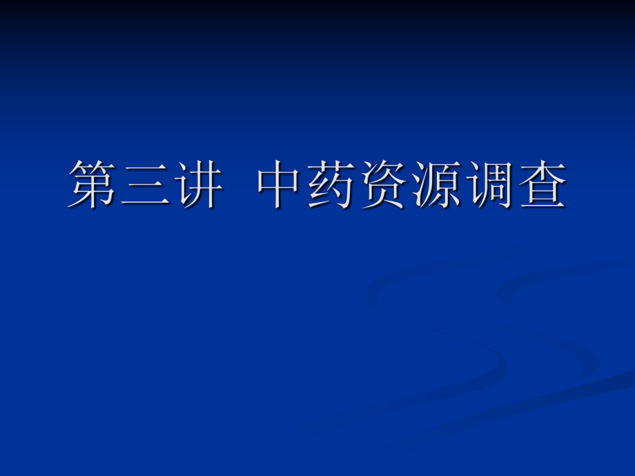 中藥資源調查_第1頁