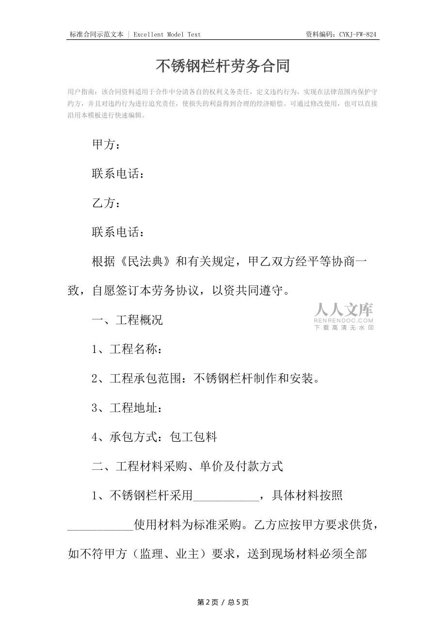 不锈钢栏杆劳务合同_第2页