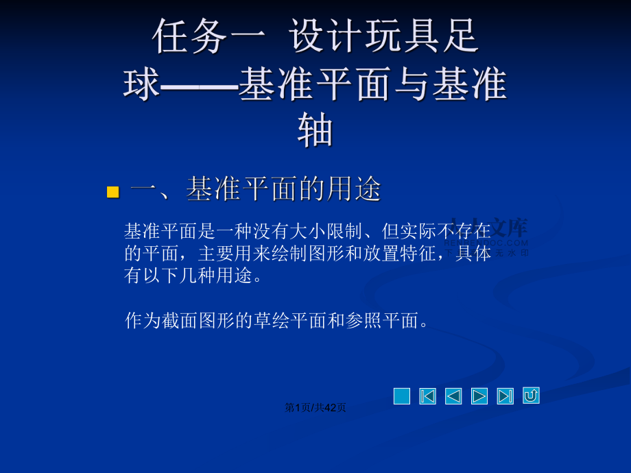 proE入門之玩具產品設計基準特征應用PPT學習教案_第2頁