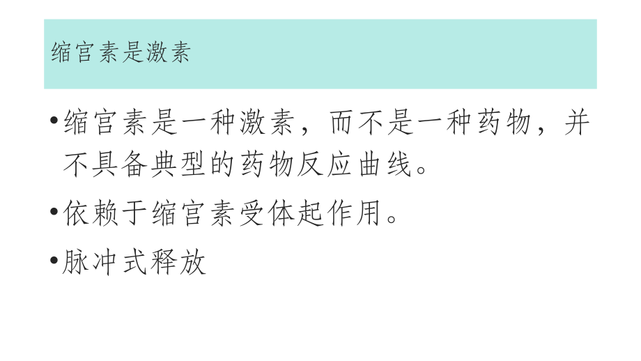 規(guī)范使用縮宮素助產(chǎn)_第2頁