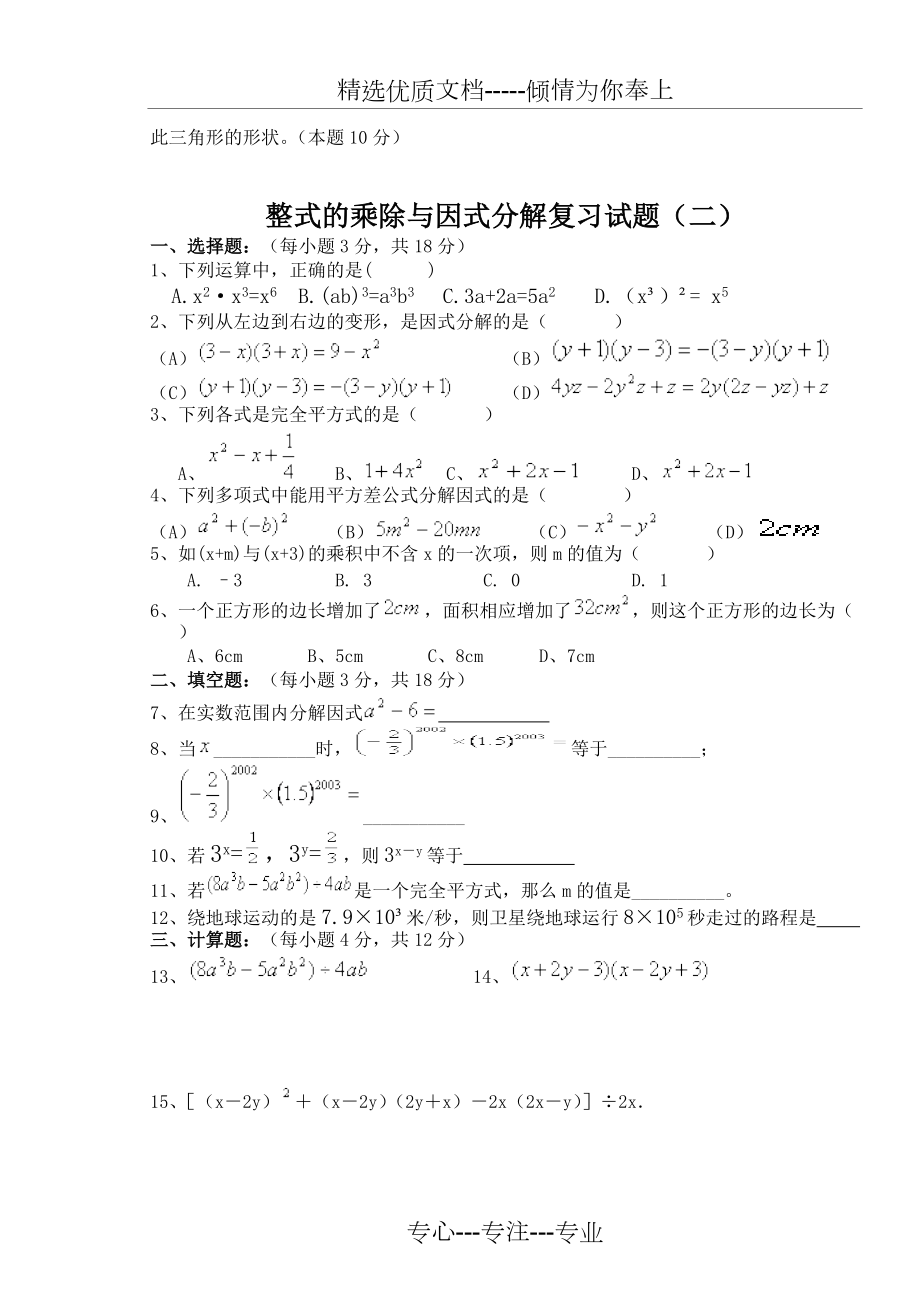 整式的乘除和因式分解單元測(cè)試題(共11頁(yè))_第3頁(yè)