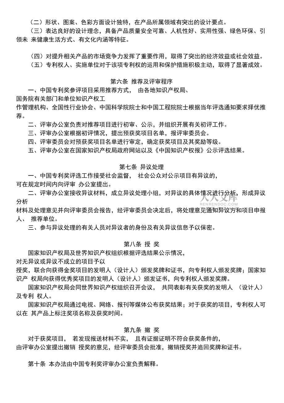 中國專利獎評獎辦法_第2頁