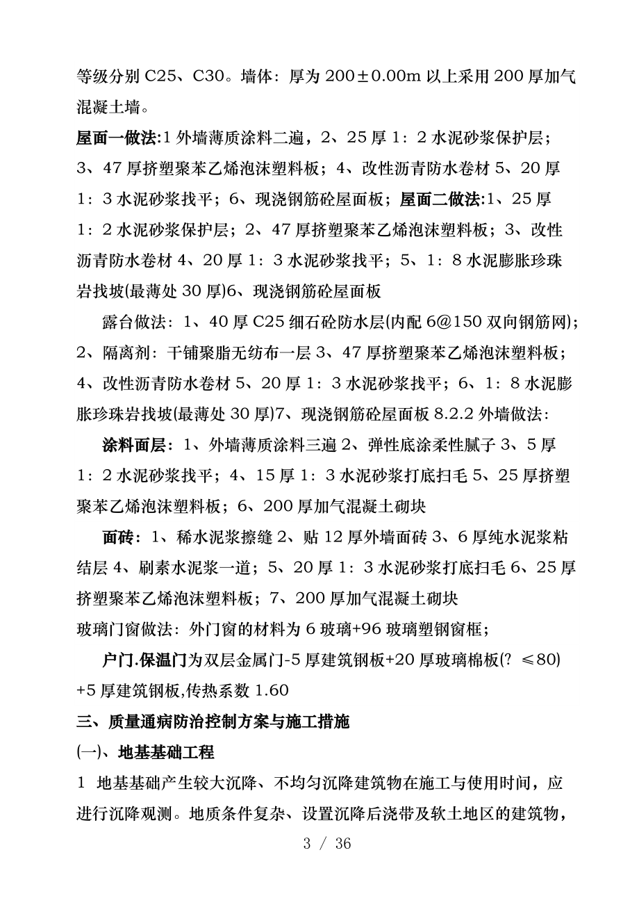 住宅工程质量通病防治控制施工措施_第3页