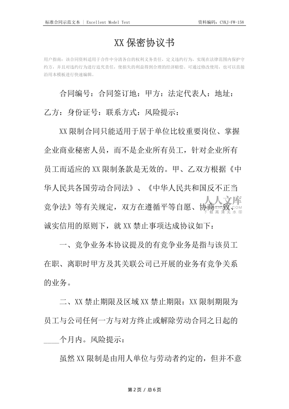 XX保密協(xié)議書_第2頁(yè)