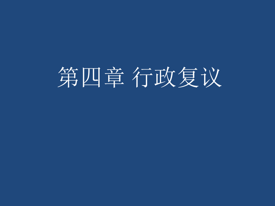 第四章行政复议_第1页