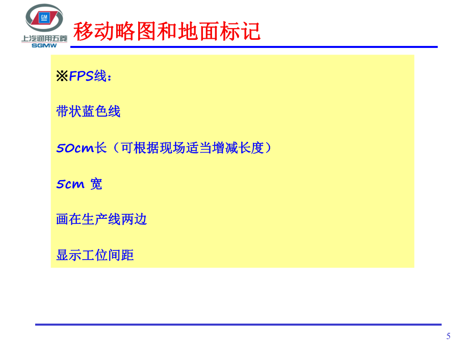 动态线地面标记和移动略图培训_第5页