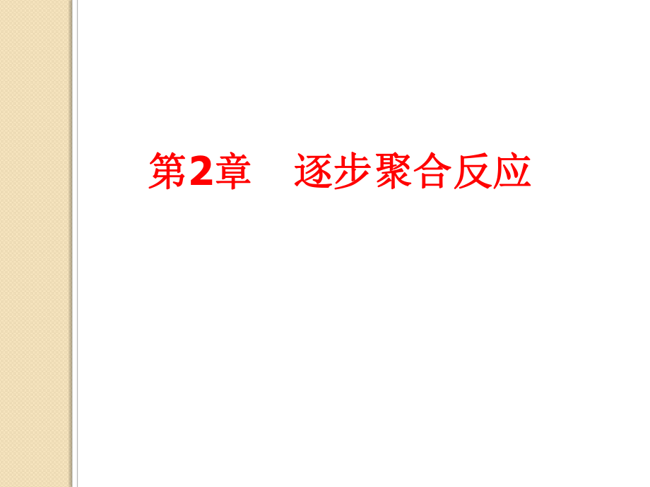 高分子化学 第2章 逐步聚合反应_第1页