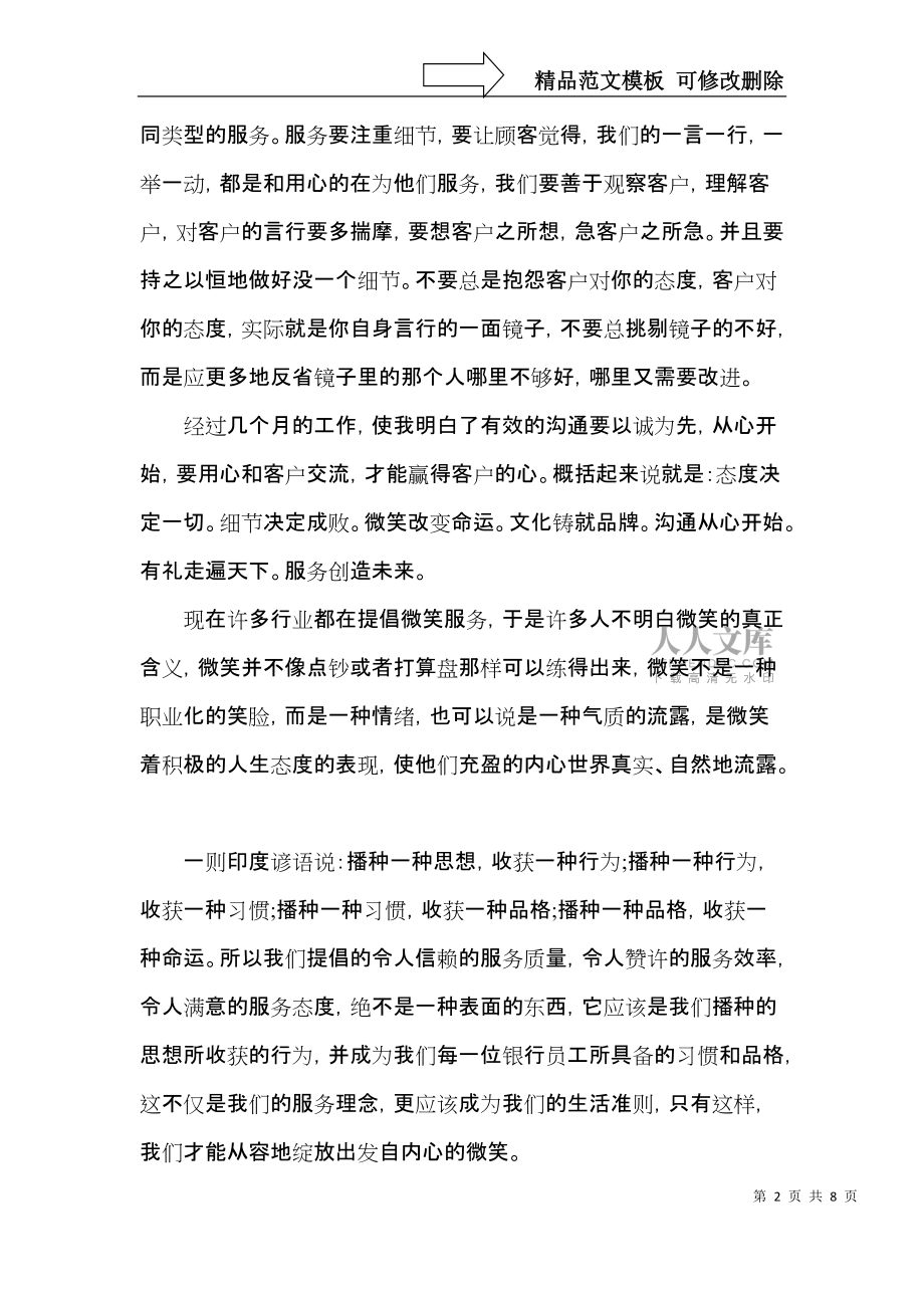 銀行工作服務(wù)經(jīng)驗心得體會大全_第2頁