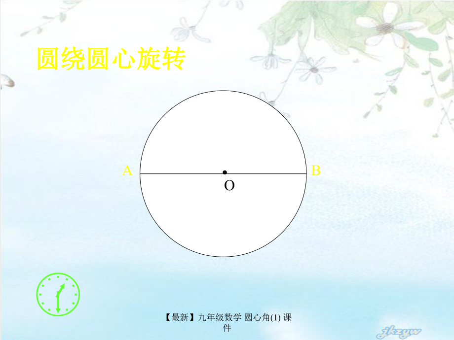 【最新】九年級數(shù)學(xué) 圓心角(1) 課件_第3頁