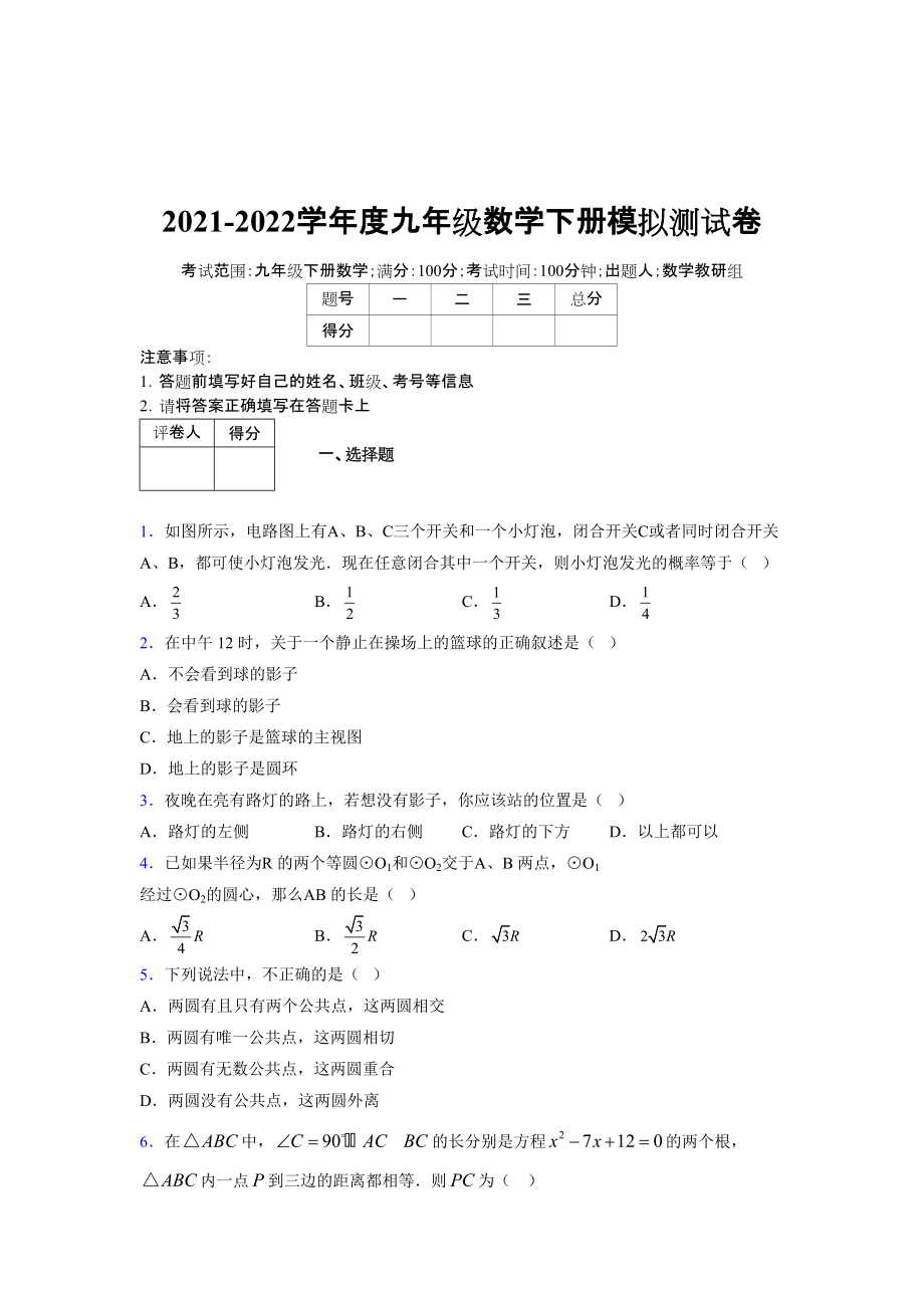 2021-2022学年度九年级数学下册模拟测试卷 (12623)_第1页