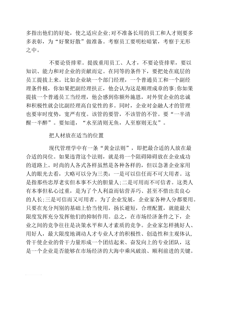 企业家选人用人交流材料_第3页