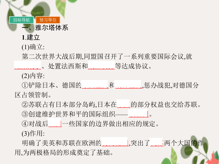 高中历史 第四单元 雅尔塔体系下的冷战与和平 4.1 两极格局的形成课件 新人教版选修3-新人教版高中选修3历史课件_第3页