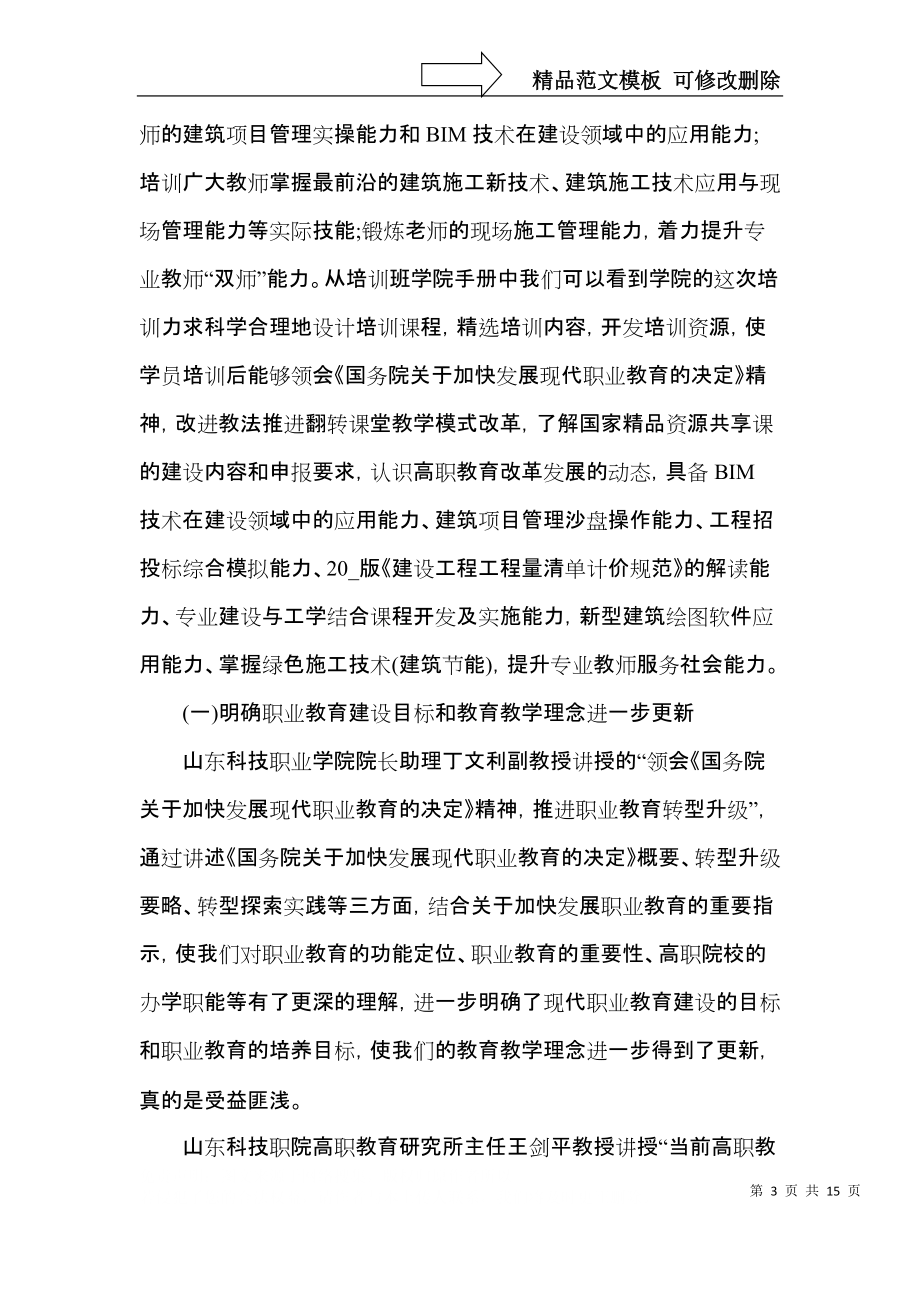 骨干教師培訓(xùn)心得體會(huì)范文五篇_第3頁
