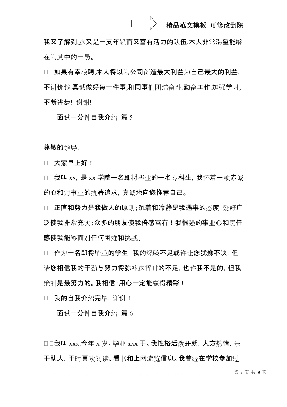 有关面试一分钟自我介绍模板10篇_第5页