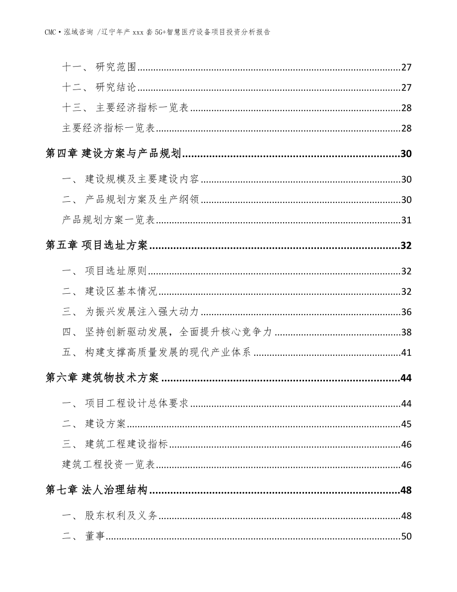 辽宁年产xxx套5G+智慧医疗设备项目投资分析报告【范文参考】_第4页