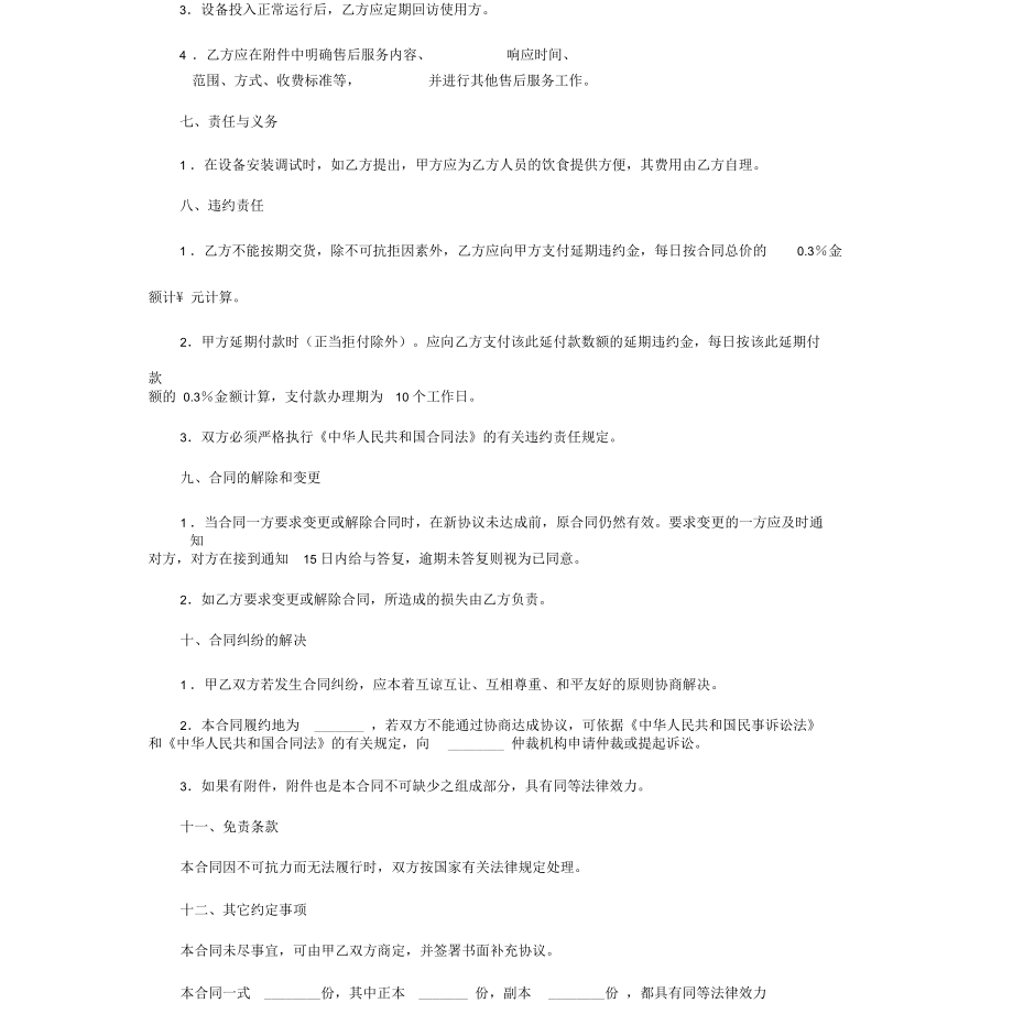 企业管理设备采购合同_第4页