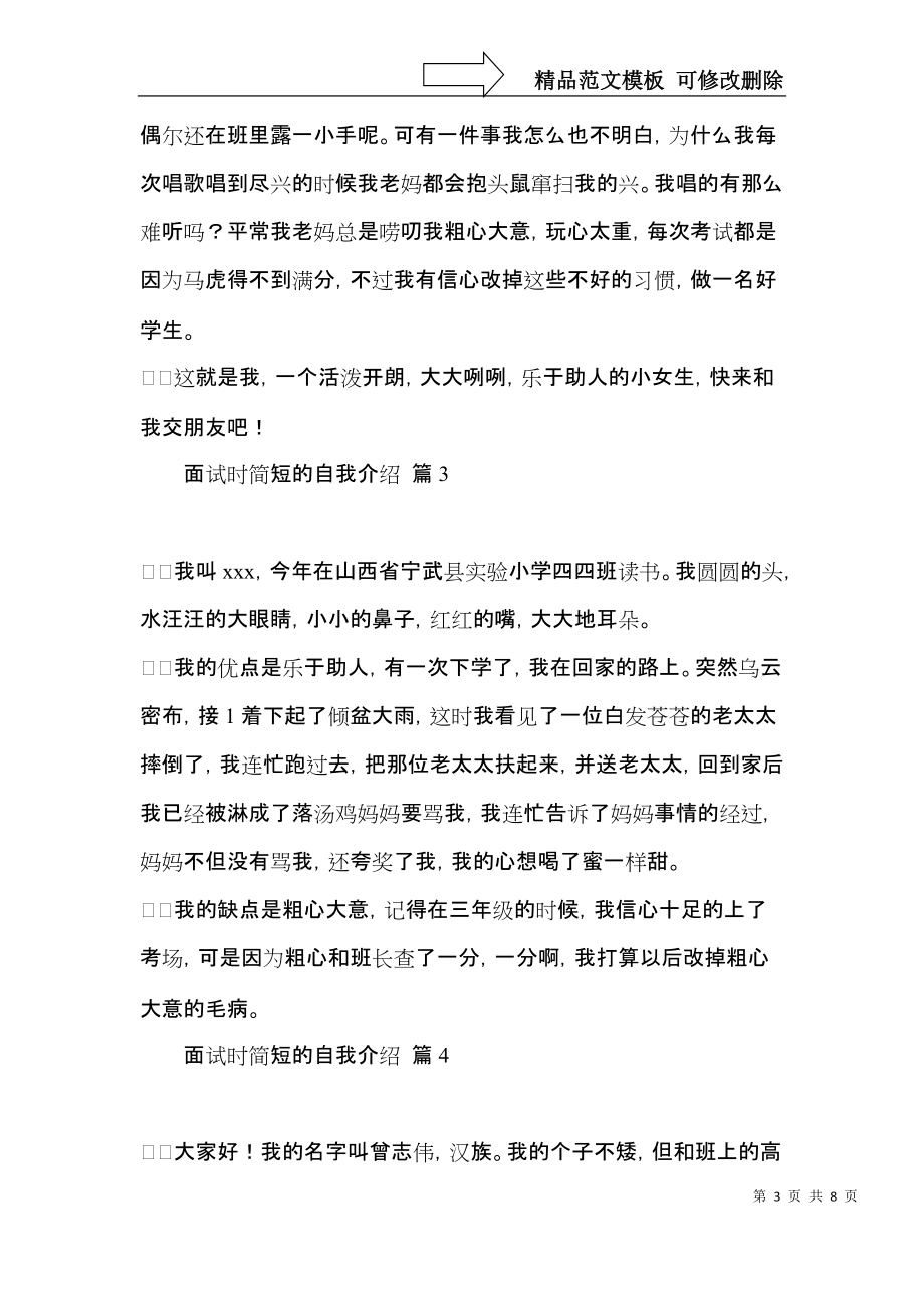 有关面试时简短的自我介绍集锦5篇_第3页