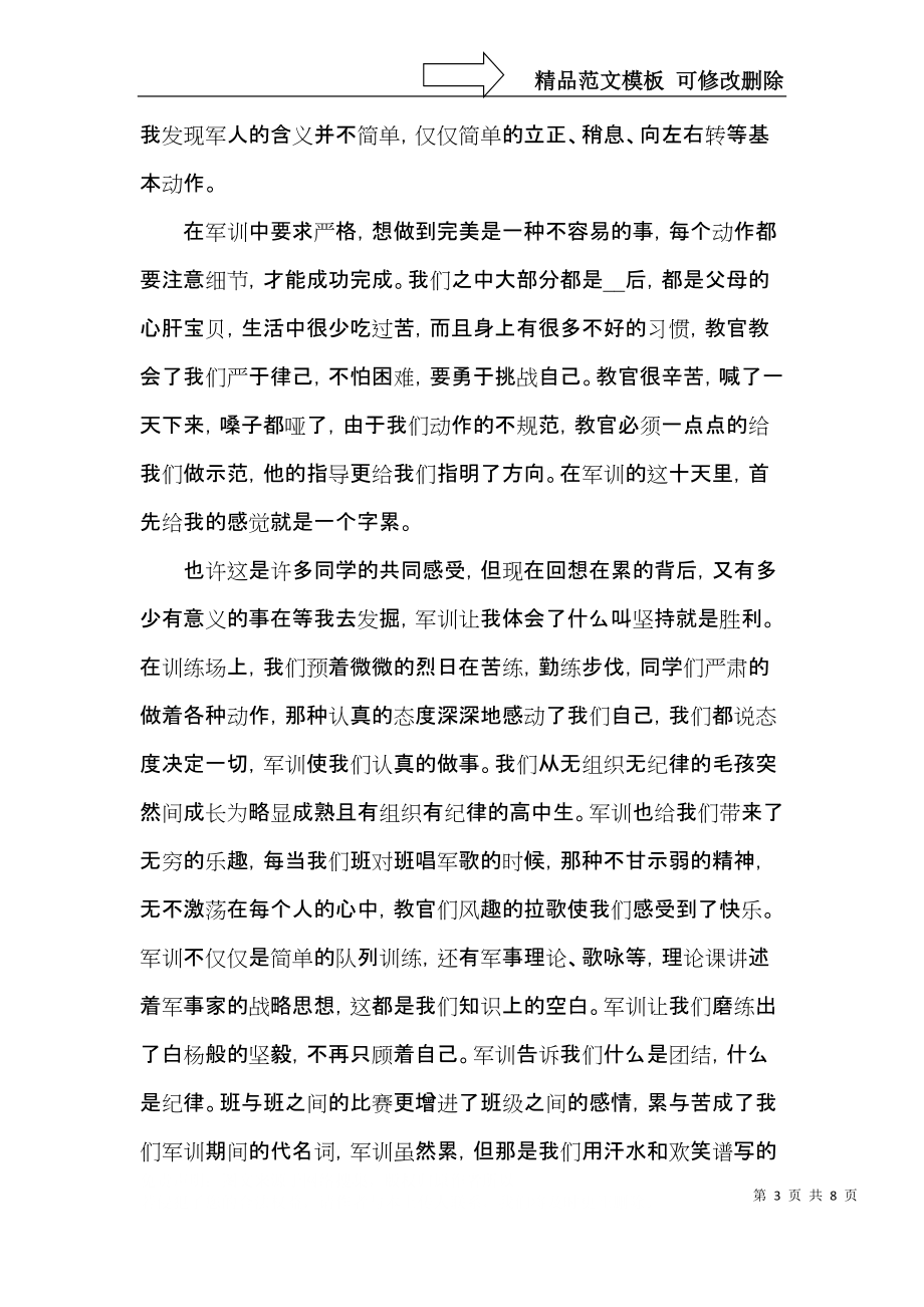 高中新生入學軍訓心得體會感想范文5篇2022_第3頁
