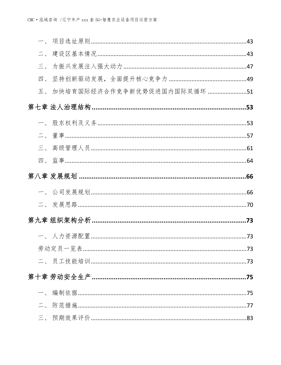 辽宁年产xxx套5G+智慧农业设备项目运营方案-参考范文_第4页