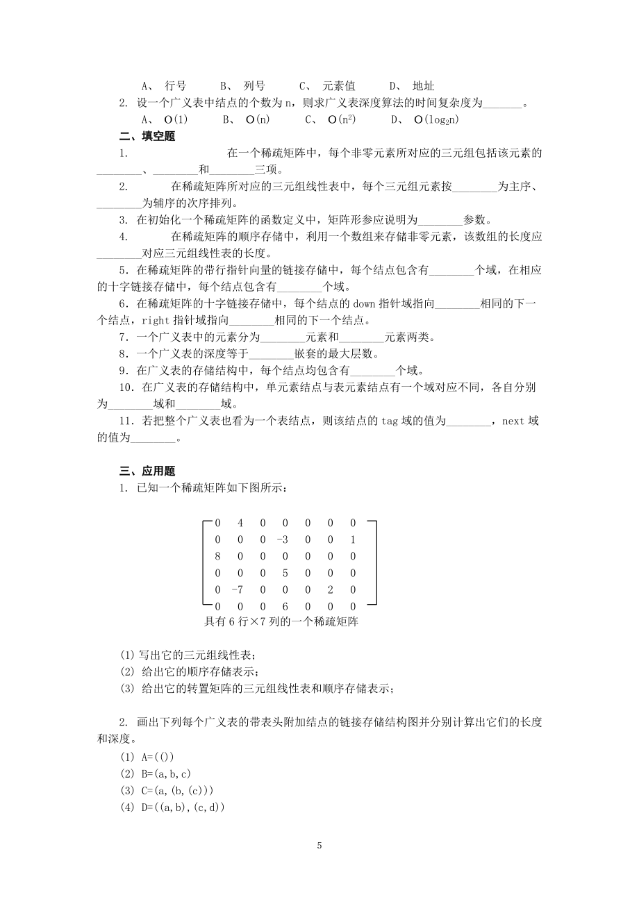 数据结构 复习题 习题 全六章 含答案_第5页
