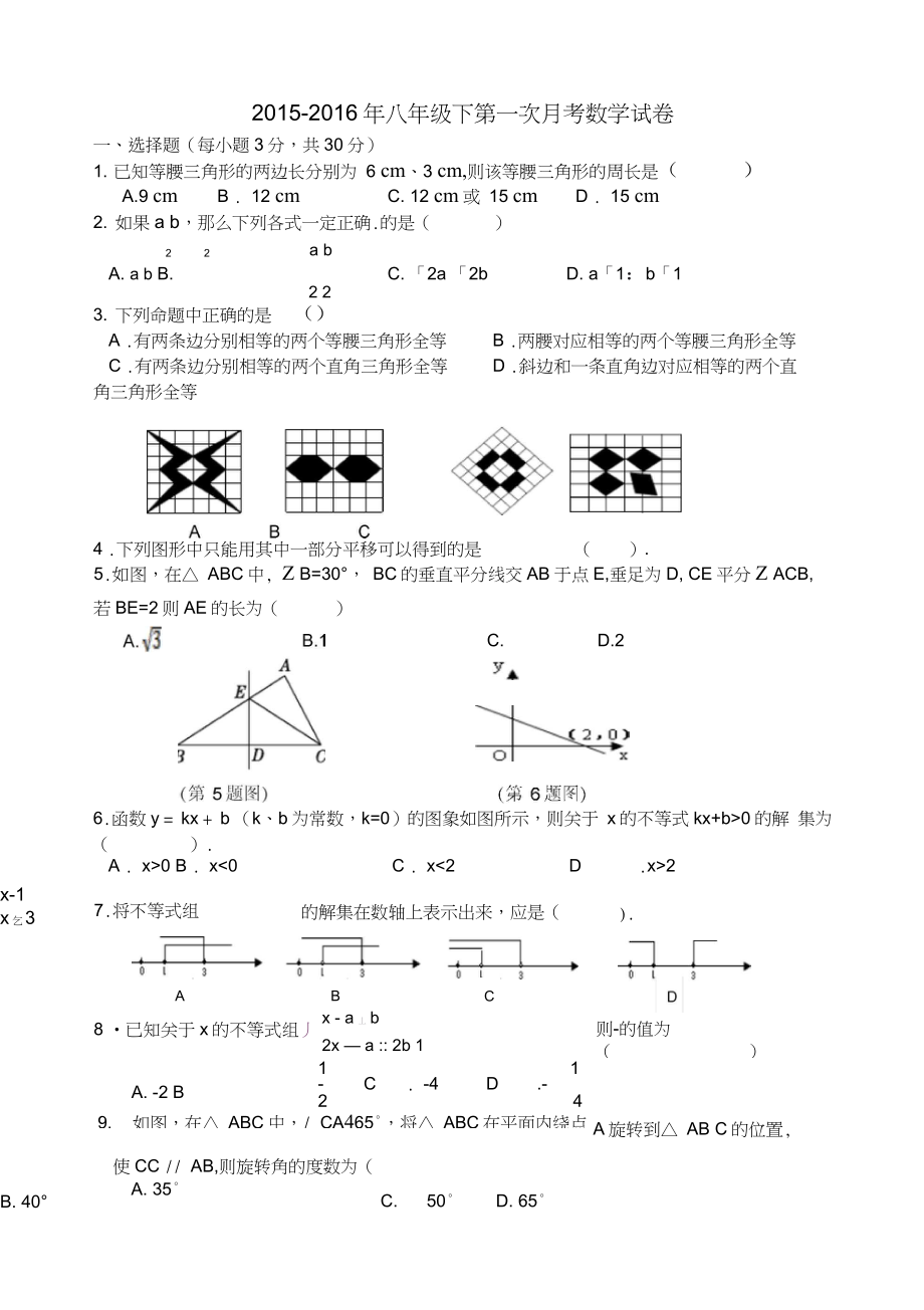 2015-2016年北师大八年级下第一次月考数学试卷含答案_第1页