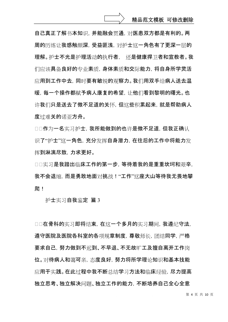 有关护士实习自我鉴定范文5篇_第4页