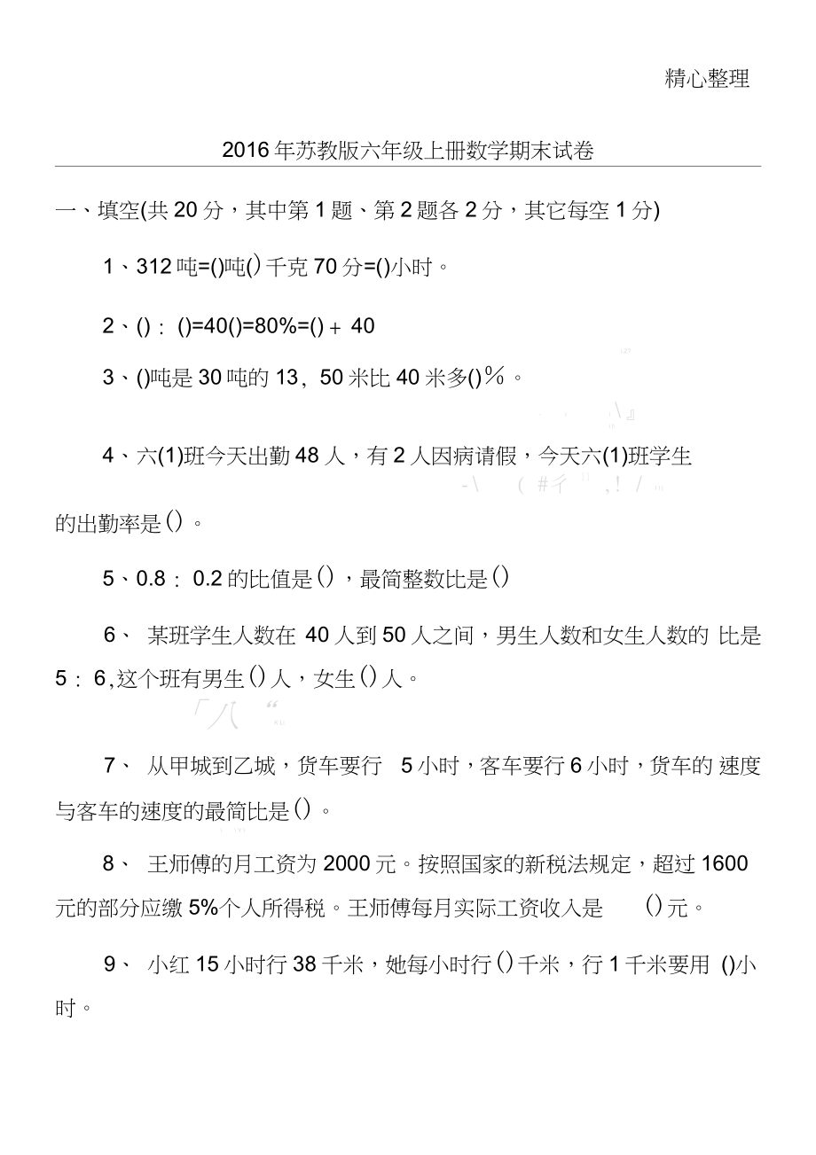 2016年苏教版六年级上册数学期末试卷_第1页