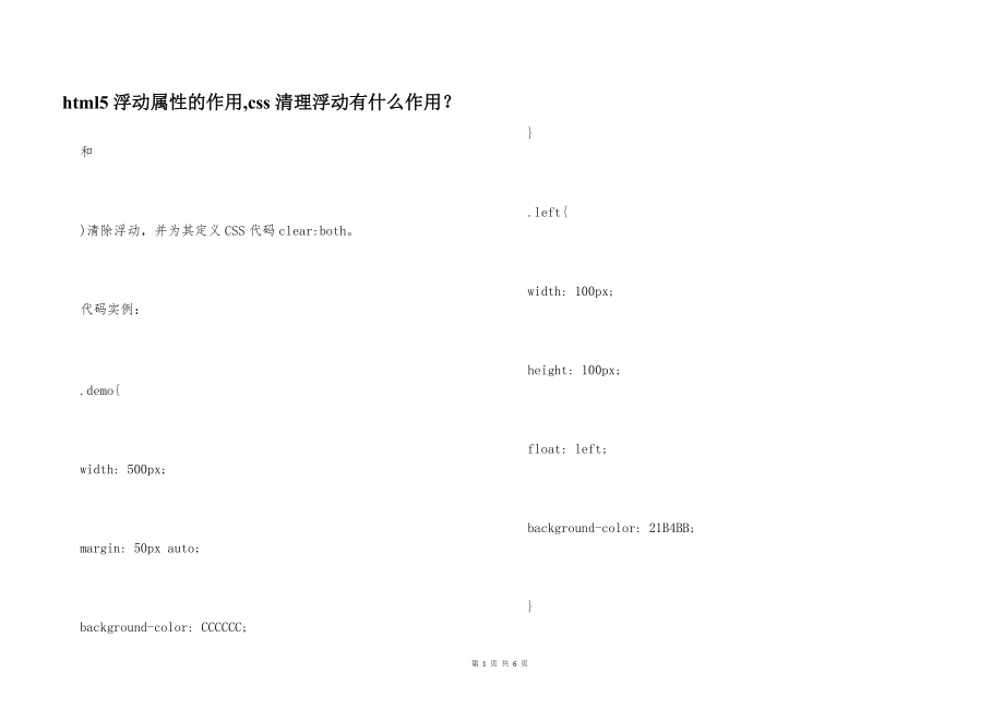 html5浮動屬性的作用,css清理浮動有什么作用?_第1頁