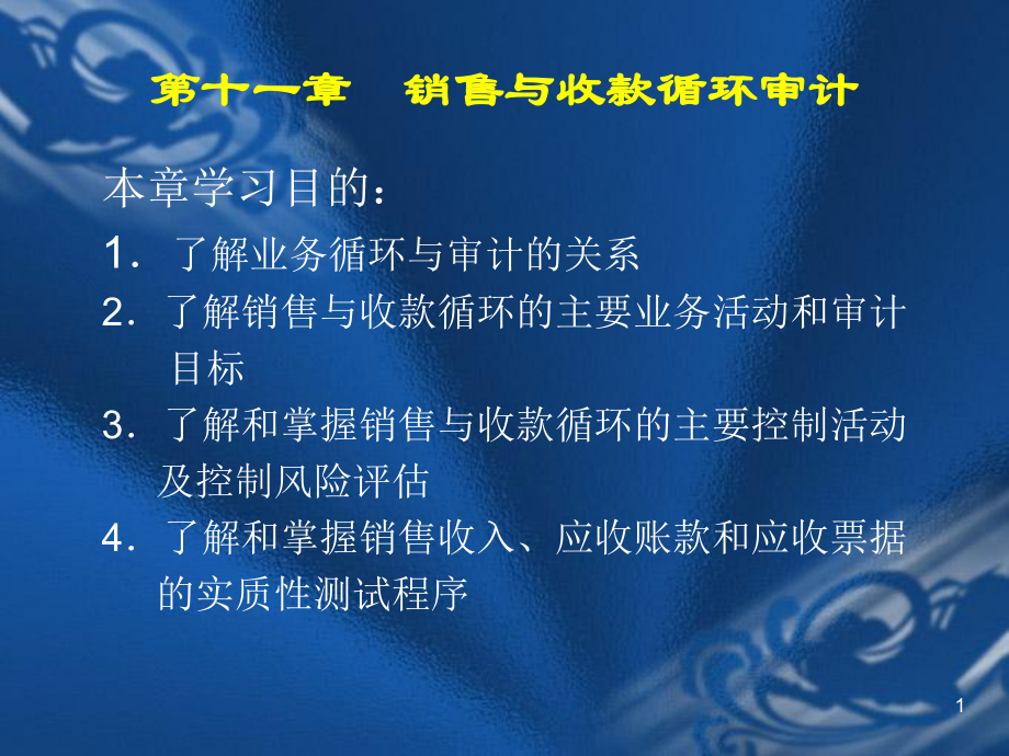 审计第十一章--销售与收款循环审计_第1页