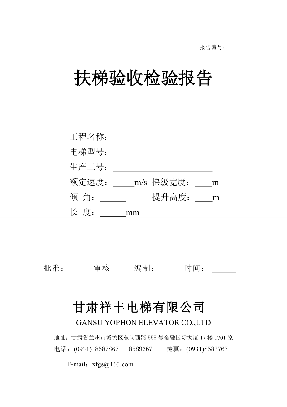电梯检验报告(扶梯).doc 完整版_第1页