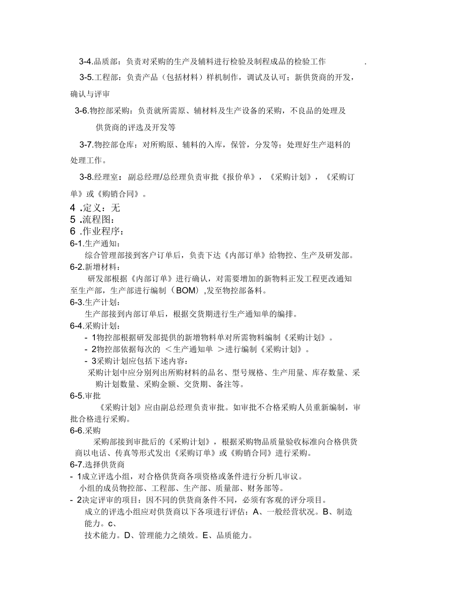 企业管理采购管制程序手册资料_第4页