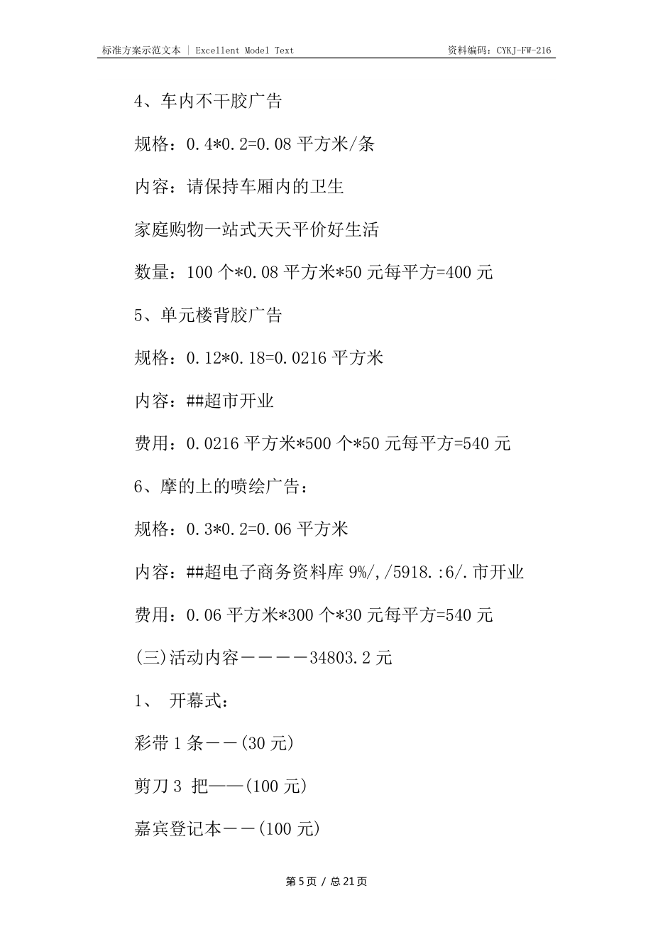 超市开业策划书_第5页