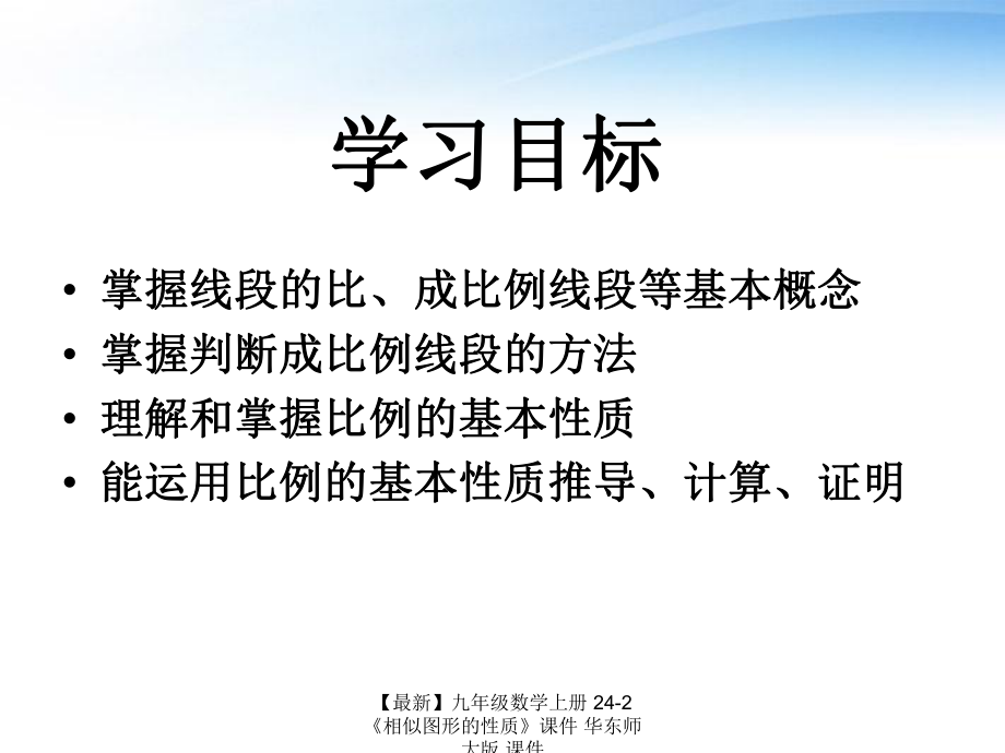 【最新】九年級數學上冊 24-2《相似圖形的性質》課件 華東師大版 課件_第3頁