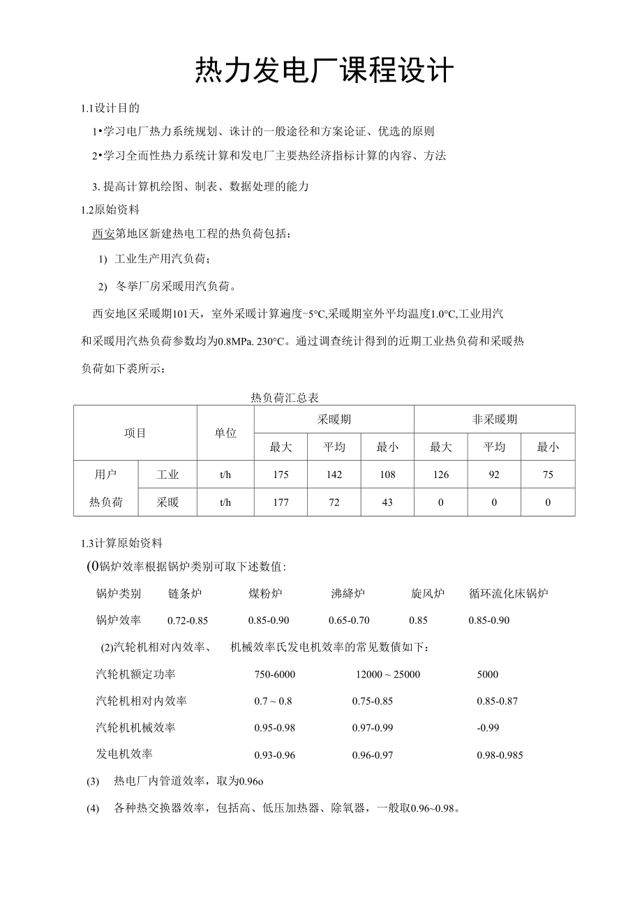 熱電廠熱力系統計算_第1頁