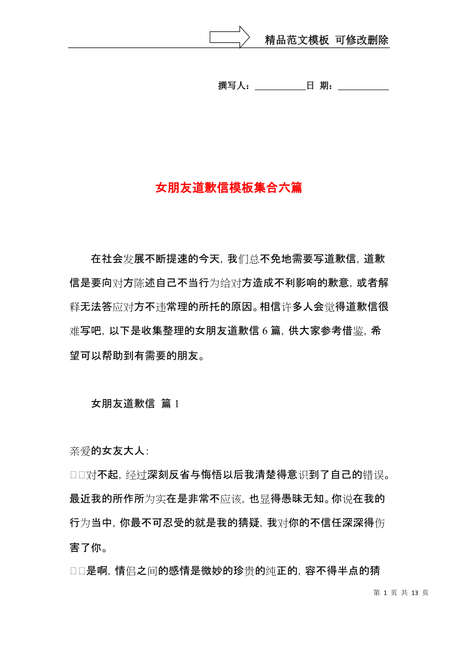 女朋友道歉信模板集合六篇_第1頁