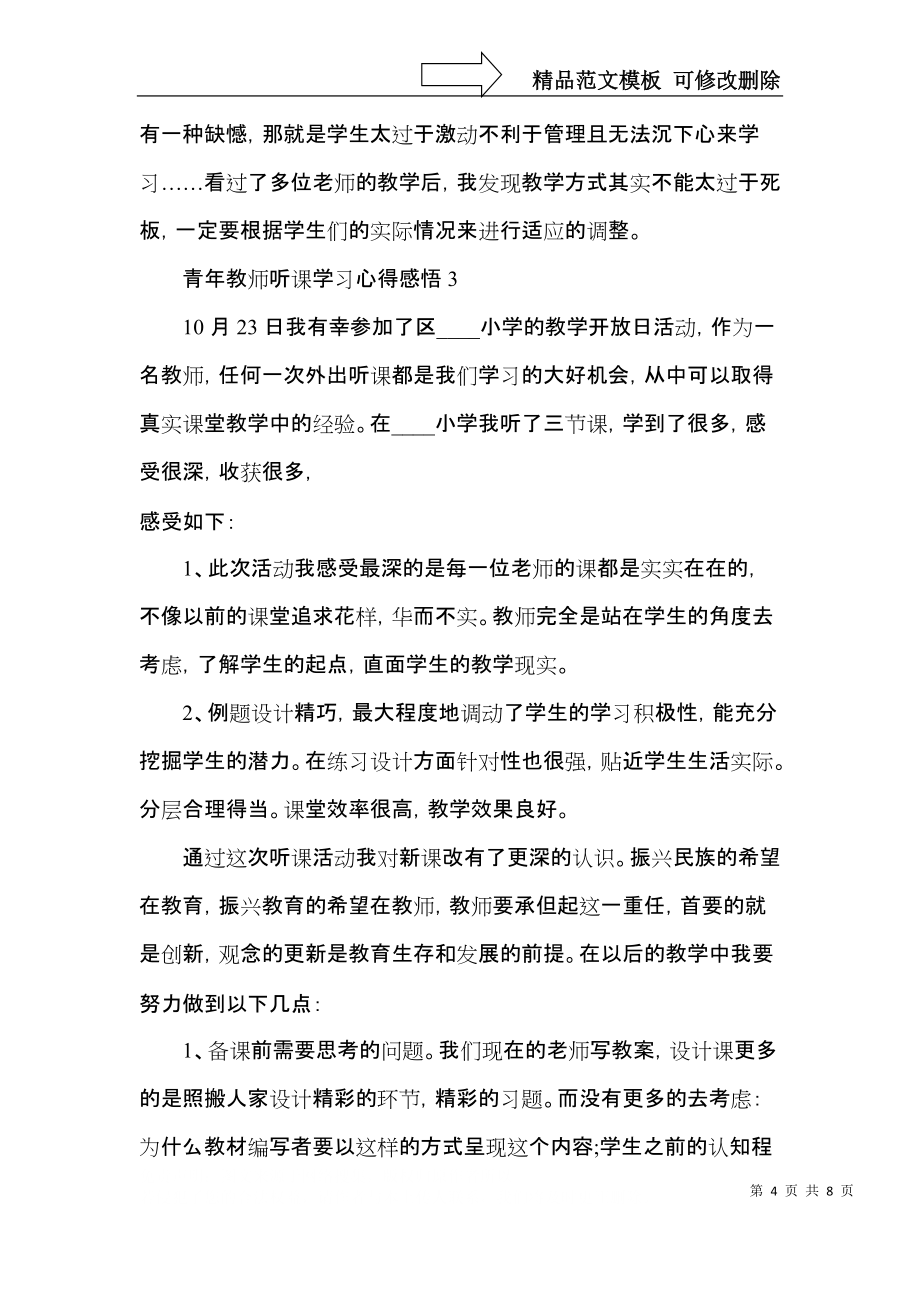 青年教师听课学习心得感悟五篇_第4页