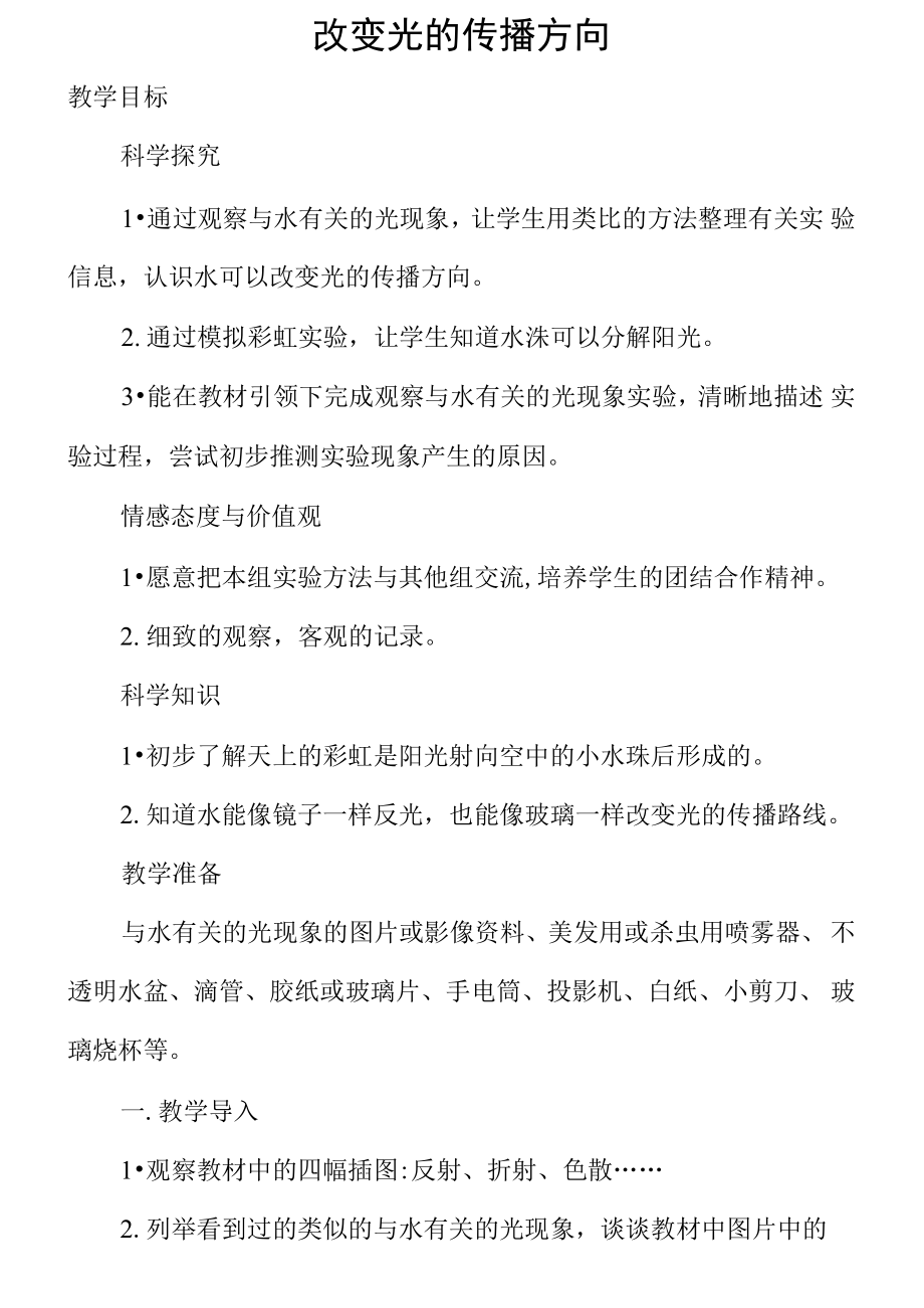 人教小學科學四年級下冊教案1.2改變光的傳播方向_第1頁
