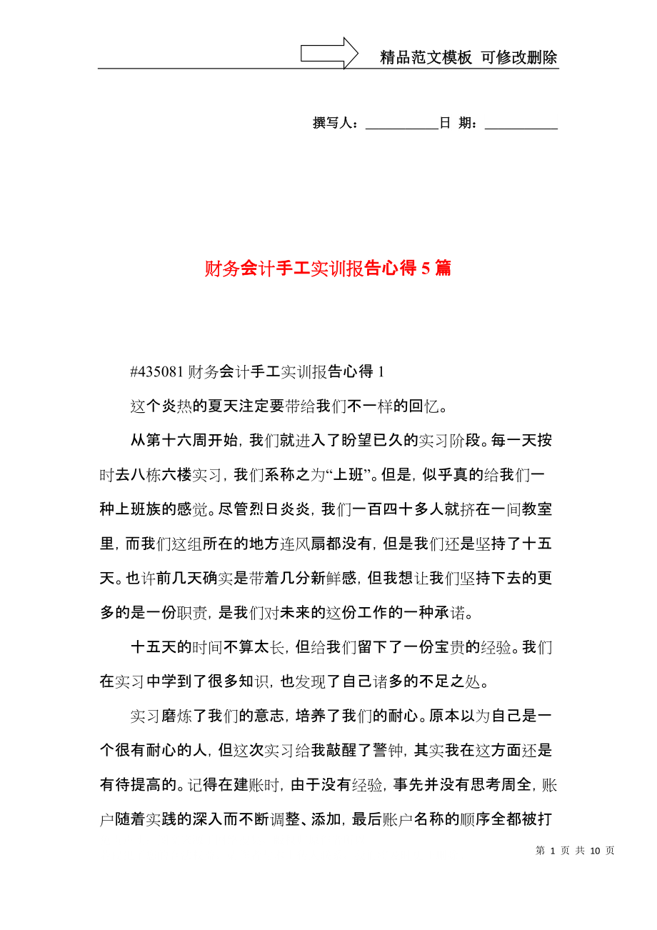財務會計手工實訓報告心得5篇_第1頁