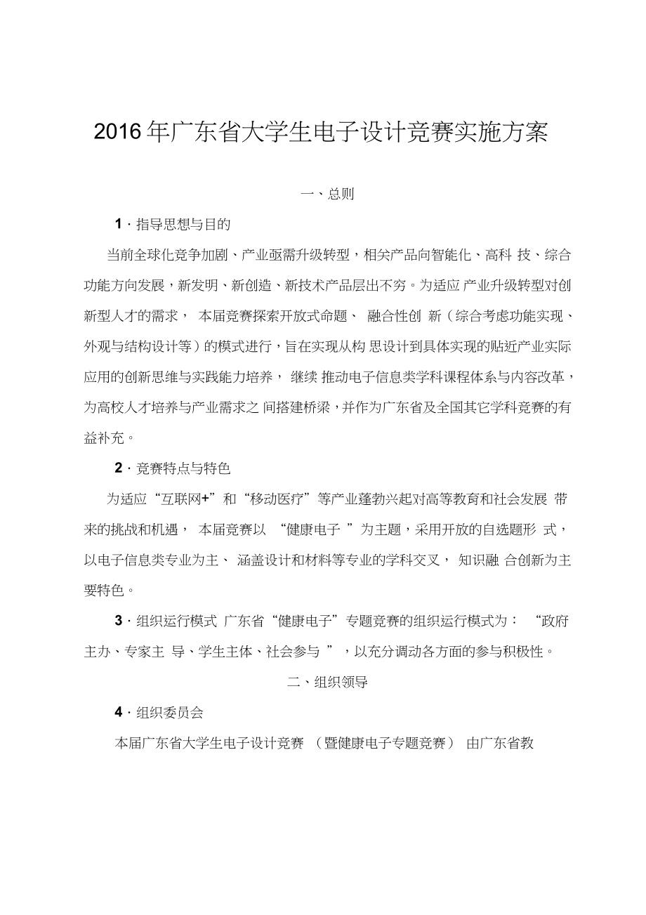 2016年廣東大學(xué)生電子設(shè)計(jì)競賽實(shí)施方案_第1頁