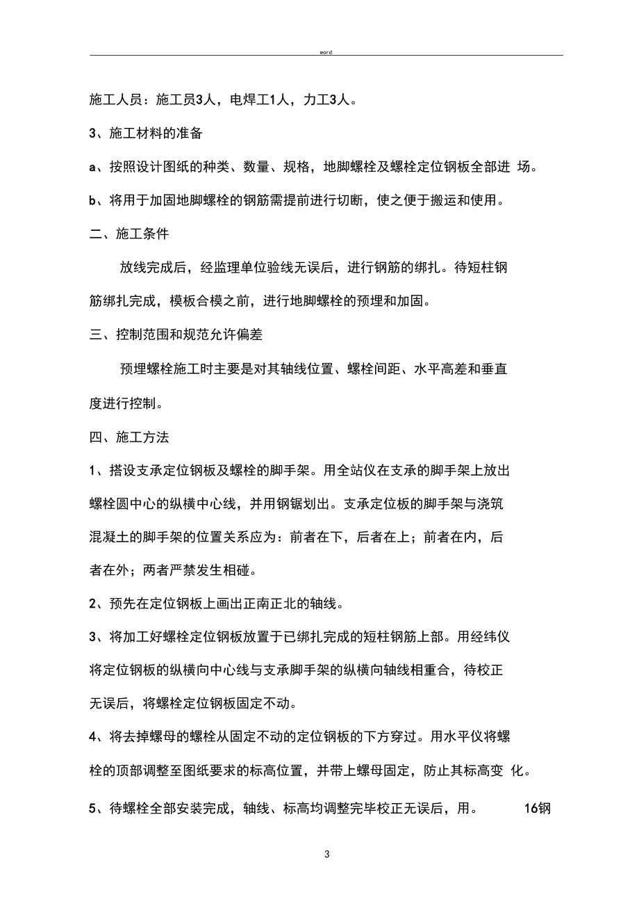 精馏塔地脚螺栓预埋施工方案_第3页