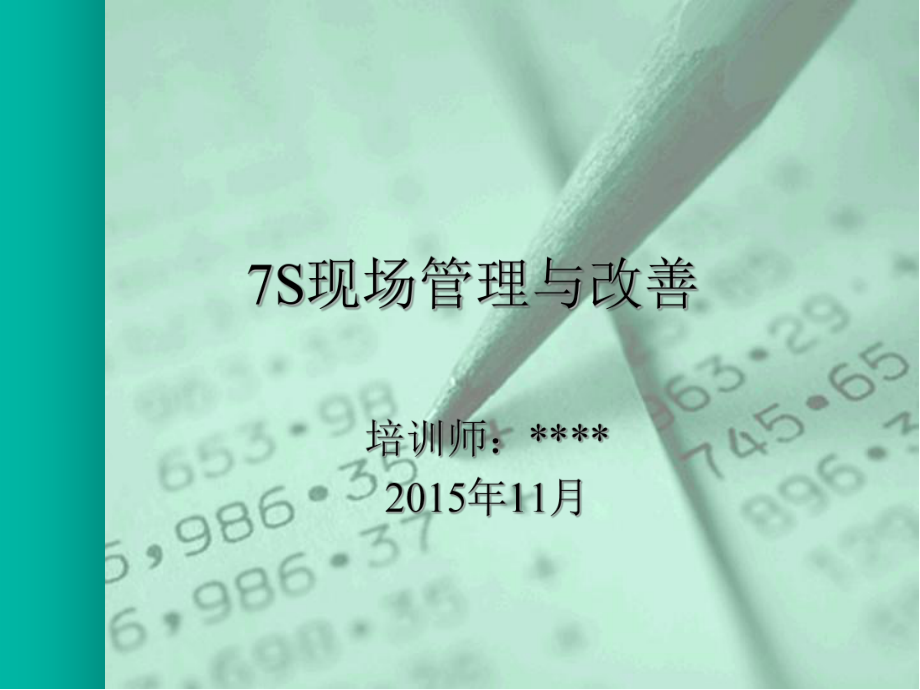 7S現(xiàn)場(chǎng)管理與改善培訓(xùn)教材(PPT 113頁(yè))_第1頁(yè)