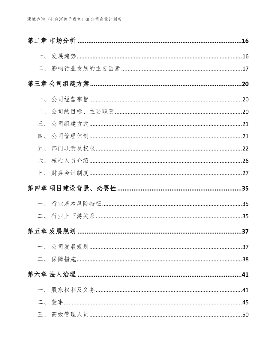 七臺河關(guān)于成立LED公司商業(yè)計劃書(參考模板)_第4頁