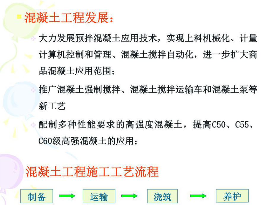 《混凝土工程》課件.ppt_第2頁