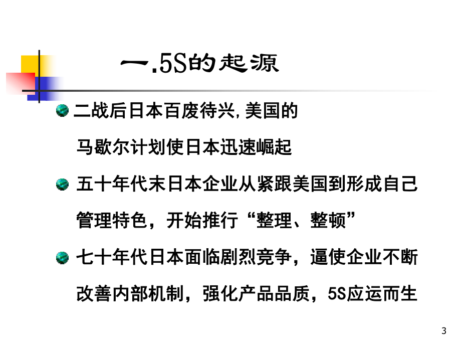 5S概論與實戰(zhàn)(PPT 80頁)_第3頁
